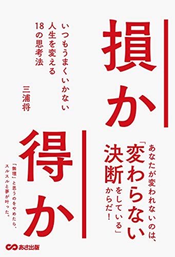 損か得か いつもうまくいかない人生を変える18の思考法