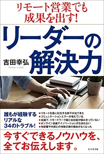 リモート営業でも成果を出す! リーダーの解決力