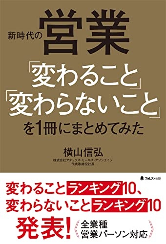売れる営業に必要なこと【新時代の営業「変わること」「変わらないこと