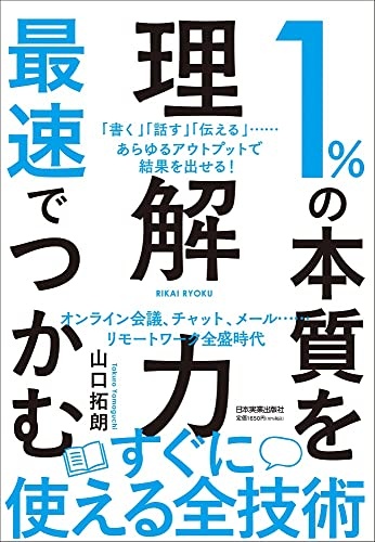 1%の本質を最速でつかむ「理解力」