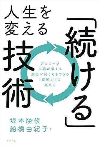 人生を変える「続ける」技術