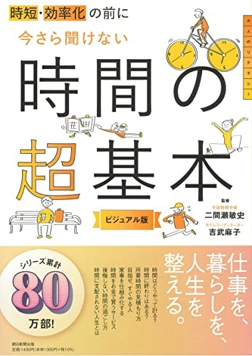 時短、効率化の前に 今さら聞けない時間の超基本