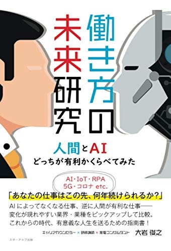 働き方の未来研究　人間とAIどっちが有利かくらべてみた