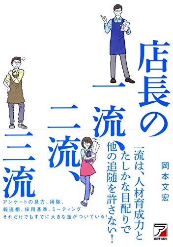店長の一流、二流、三流 (アスカビジネス)