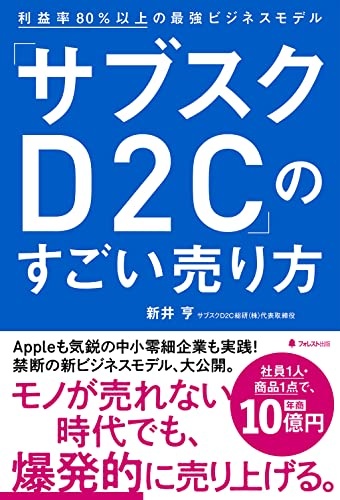 「サブスクD2C」のすごい売り方――利益率80%以上の最強ビジネスモデル