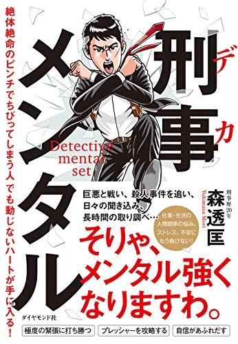 刑事メンタル 絶体絶命のピンチでちびってしまう人でも動じないハートが手に入る!