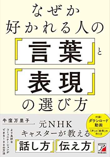 なぜか好かれる人の「言葉」と「表現」の選び方