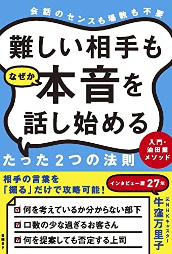 難しい相手もなぜか本音を話し始めるたった2つの法則 入門・油田掘メソッド®