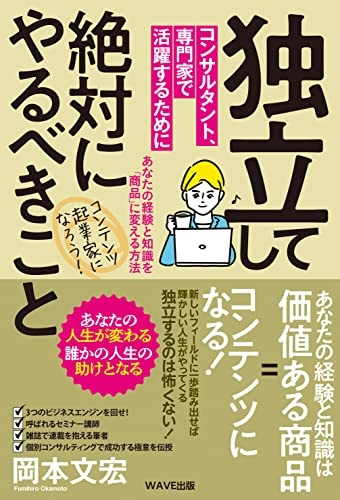 独立してコンサルタント、専門家で活躍するために絶対にやるべきこと~あなたの経験と知識を「商品」に変える方法