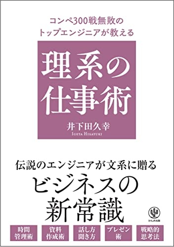 コンペ300戦無敗のトップエンジニアが教える 理系の仕事術