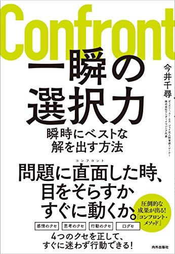 一瞬の選択力 瞬時にベストな解を出す方法
