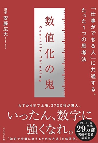数値化の鬼 ーー 「仕事ができる人」に共通する、たった1つの思考法