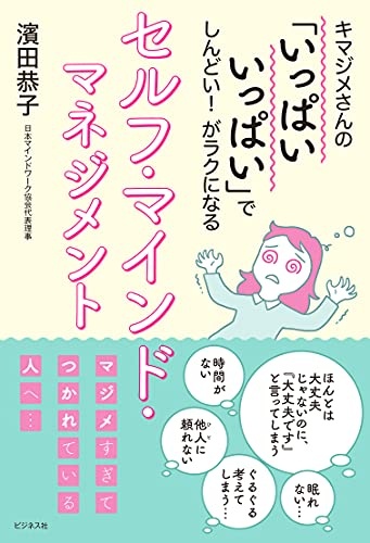 キマジメさんの「いっぱいいっぱい」でしんどい! がラクになる セルフ・マインド・マネジメント