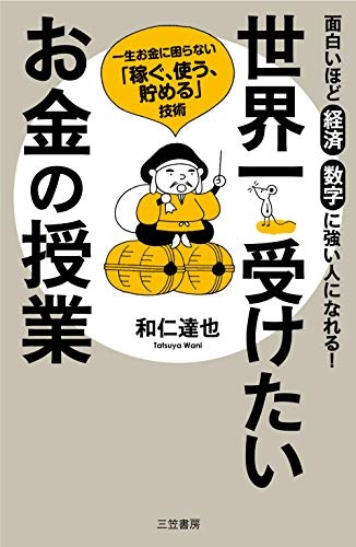 世界一受けたいお金の授業: 一生お金に困らない「稼ぐ、使う、貯める」技術 (単行本)
