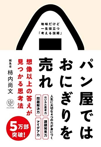 パン屋ではおにぎりを売れ 想像以上の答えが見つかる思考法