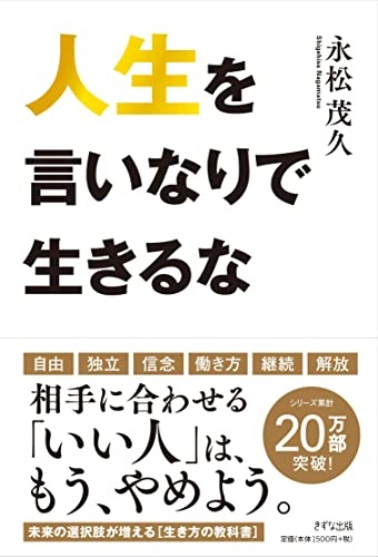 人生を言いなりで生きるな