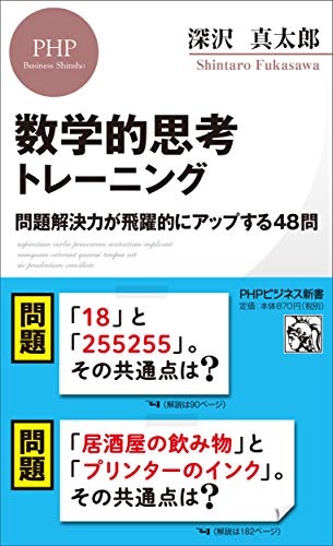 数学的思考トレーニング 問題解決力が飛躍的にアップする48問 (PHPビジネス新書)