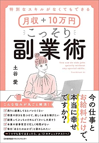 特別なスキルがなくてもできる 月収+10万円 こっそり副業術