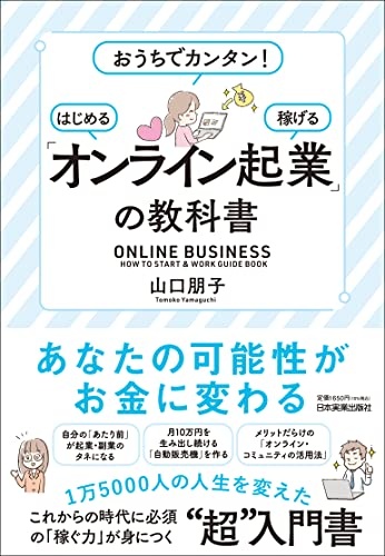 おうちでカンタン! はじめる・稼げる 「オンライン起業」の教科書