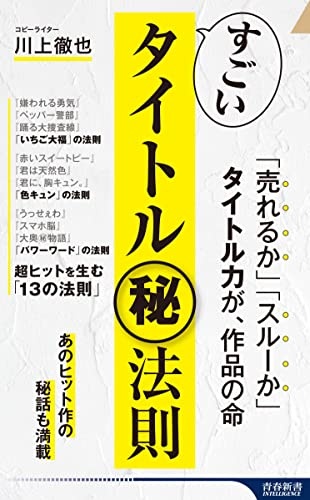 すごいタイトル㊙法則 (青春新書インテリジェンス)