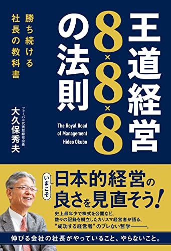 勝ち続ける社長の教科書 王道経営8×8×8の法則