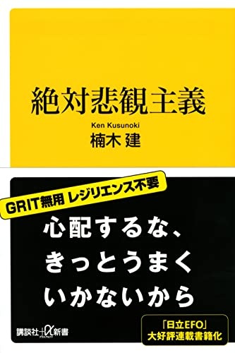 絶対悲観主義 (講談社+α新書)