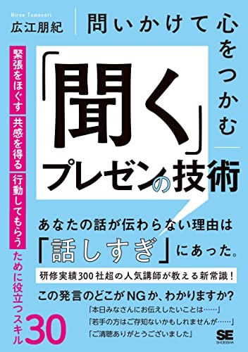 問いかけて心をつかむ「聞く」プレゼンの技術 緊張をほぐす・共感を得る・行動してもらうために役立つスキル30