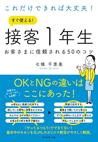 これだけできれば大丈夫! すぐ使える! 接客1年生 お客さまに信頼される50のコツ