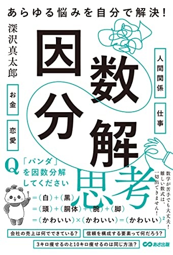 あらゆる悩みを自分で解決!因数分解思考