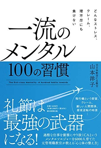 どんなストレス、クレーム、理不尽にも負けない 一流のメンタル 100の習慣