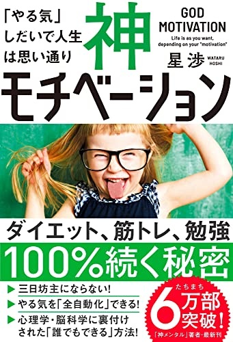 神モチベーション 「やる気」しだいで人生は思い通り