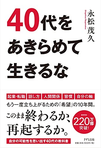 40代をあきらめて生きるな