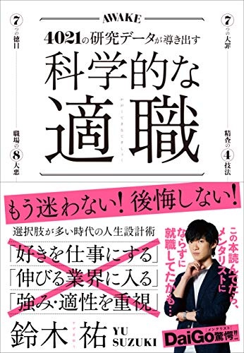 科学的な適職【ビジネス書グランプリ2021 自己啓発部門 受賞! 】
