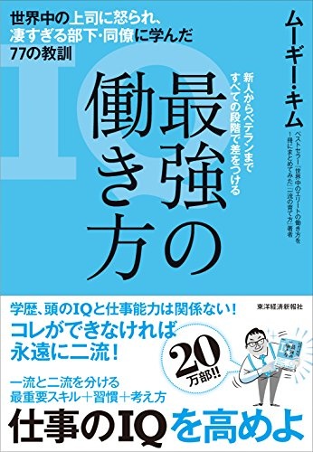 最強の働き方;世界中の上司に怒られ、凄すぎる部下・同僚に学んだ77の教訓