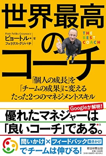 世界最高のコーチ 「個人の成長」を「チームの成果」に変えるたった2つのマネジメントスキル