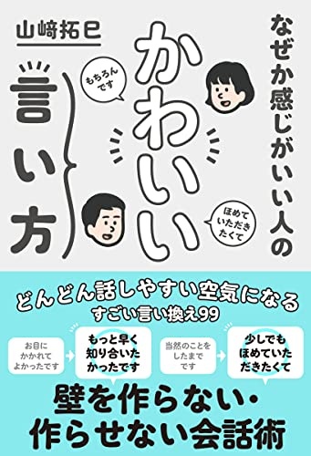 なぜか感じがいい人の かわいい言い方