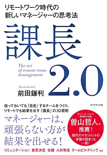 課長2.0 リモートワーク時代の新しいマネージャーの思考法