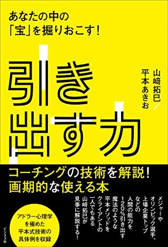 引き出す力 あなたの中の「宝」を掘りおこす!