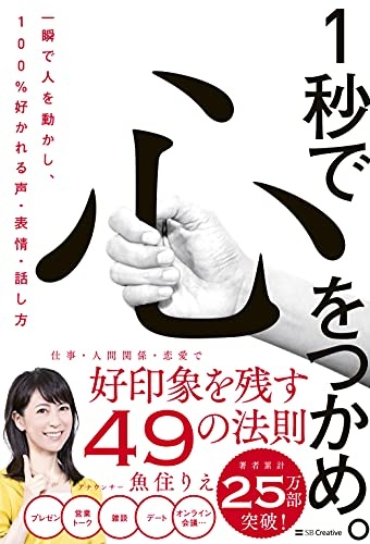 1秒で心をつかめ。一瞬で人を動かし、100%好かれる声、表情、話し方