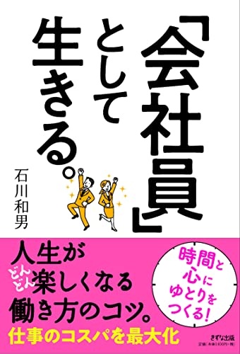 「会社員」として生きる。