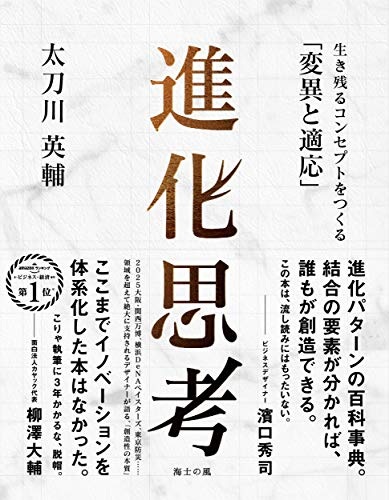進化思考――生き残るコンセプトをつくる「変異と適応」