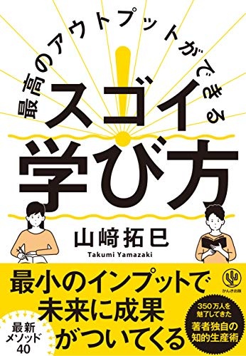 最高のアウトプットができる スゴイ! 学び方