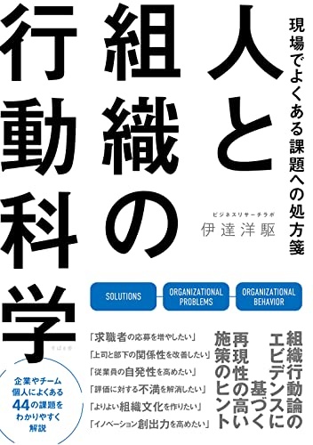 現場でよくある課題への処方箋 人と組織の行動科学