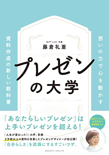 プレゼンの大学ーー想いの力で心を動かす　資料作成の新しい教科書ーー