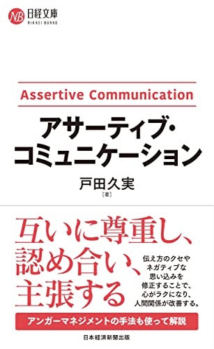 アサーティブ・コミュニケーション (日経文庫)