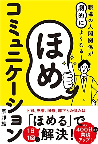 職場の人間関係が劇的によくなる! ほめコミュニケーション