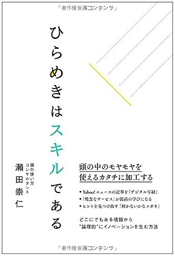 ひらめきはスキルである