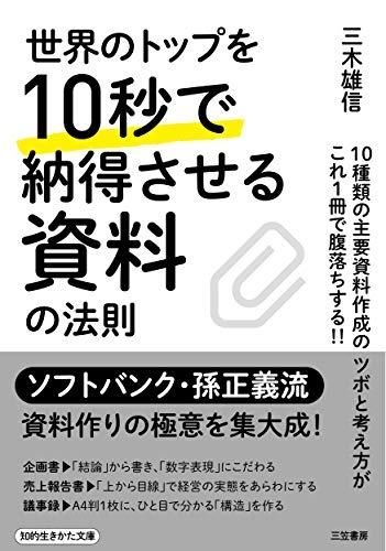 世界のトップを10秒で納得させる資料の法則 (知的生きかた文庫)