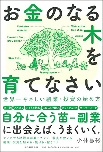 お金のなる木を育てなさい