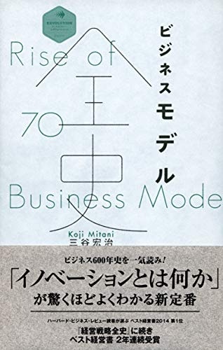 ビジネスモデル全史 (ディスカヴァー・レボリューションズ)
